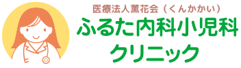 ふるた内科小児科クリニック